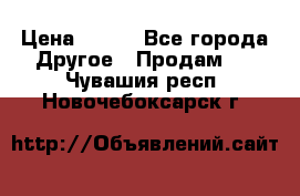 ChipiCao › Цена ­ 250 - Все города Другое » Продам   . Чувашия респ.,Новочебоксарск г.